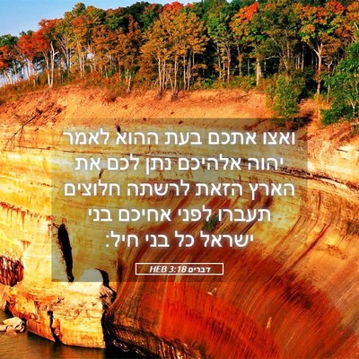 Picture 05 - דברים 3:18 HEB - ואצו אתכם בעת ההוא לאמר - Bible Verse Picture