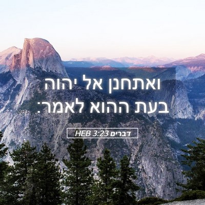 Picture 05 - דברים 3:23 HEB - ואתחנן אל יהוה בעת ההוא - Bible Verse Picture