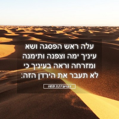 Picture 05 - דברים 3:27 HEB - עלה ראש הפסגה ושא עיניך ימה - Bible Verse Picture