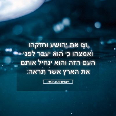 Picture 05 - דברים 3:28 HEB - וצו את יהושע וחזקהו ואמצהו - Bible Verse Picture