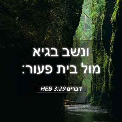 Picture 05 - דברים 3:29 HEB - ונשב בגיא מול בית - Bible Verse Picture