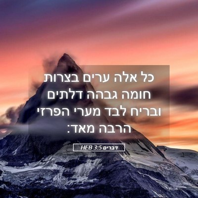 Picture 05 - דברים 3:5 HEB - כל אלה ערים בצרות חומה גבהה - Bible Verse Picture