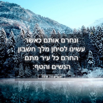 Picture 05 - דברים 3:6 HEB - ונחרם אותם כאשר עשינו - Bible Verse Picture
