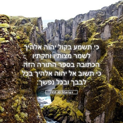 Picture 05 - דברים 30:10 HEB - כי תשמע בקול יהוה אלהיך - Bible Verse Picture