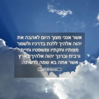 Picture 05 - דברים 30:16 HEB - אשר אנכי מצוך היום לאהבה את - Bible Verse Picture