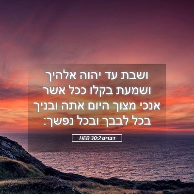 Picture 05 - דברים 30:2 HEB - ושבת עד יהוה אלהיך ושמעת - Bible Verse Picture