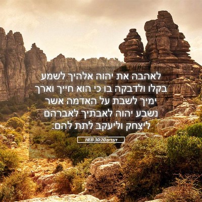 Picture 05 - דברים 30:20 HEB - לאהבה את יהוה אלהיך לשמע - Bible Verse Picture