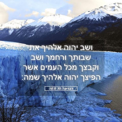 Picture 05 - דברים 30:3 HEB - ושב יהוה אלהיך את שבותך - Bible Verse Picture