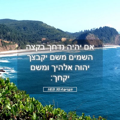 Picture 05 - דברים 30:4 HEB - אם יהיה נדחך בקצה השמים משם - Bible Verse Picture