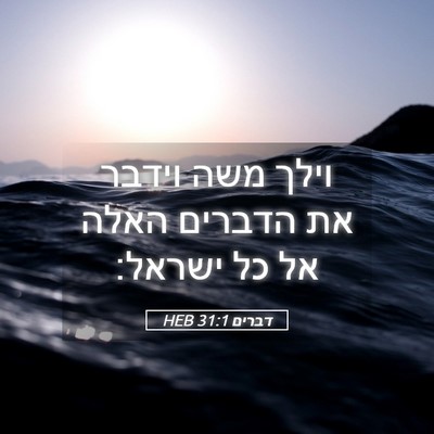 Picture 05 - דברים 31:1 HEB - וילך משה וידבר את הדברים - Bible Verse Picture