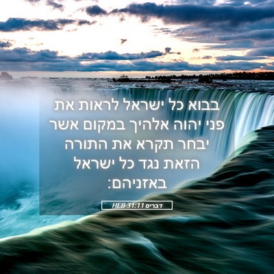 Picture 05 - דברים 31:11 HEB - בבוא כל ישראל לראות את פני - Bible Verse Picture