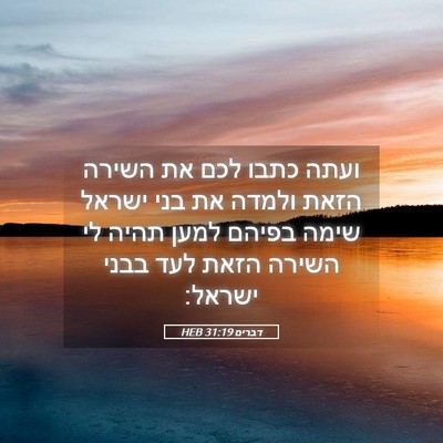 Picture 05 - דברים 31:19 HEB - ועתה כתבו לכם את השירה הזאת - Bible Verse Picture