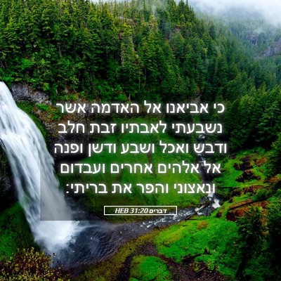 Picture 05 - דברים 31:20 HEB - כי אביאנו אל האדמה אשר - Bible Verse Picture