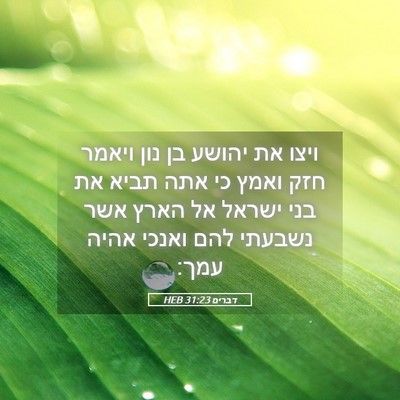 Picture 05 - דברים 31:23 HEB - ויצו את יהושע בן נון ויאמר - Bible Verse Picture