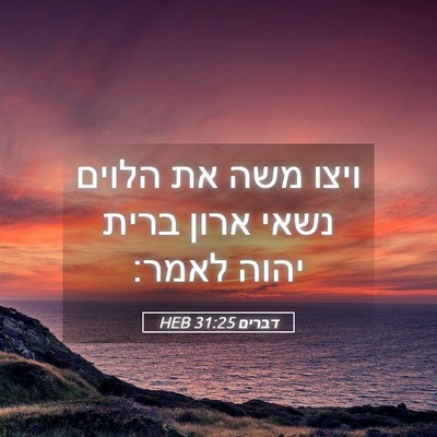 Picture 05 - דברים 31:25 HEB - ויצו משה את הלוים נשאי ארון - Bible Verse Picture