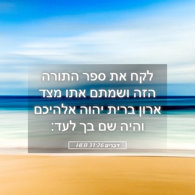 Picture 05 - דברים 31:26 HEB - לקח את ספר התורה הזה ושמתם - Bible Verse Picture