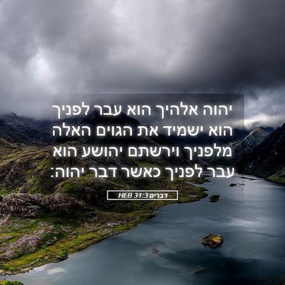 Picture 05 - דברים 31:3 HEB - יהוה אלהיך הוא עבר לפניך - Bible Verse Picture