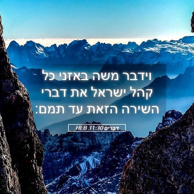 Picture 05 - דברים 31:30 HEB - וידבר משה באזני כל קהל - Bible Verse Picture