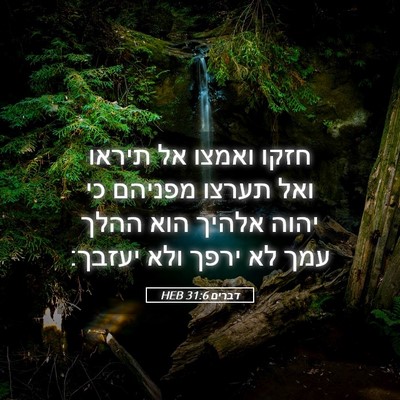 Picture 05 - דברים 31:6 HEB - חזקו ואמצו אל תיראו ואל - Bible Verse Picture