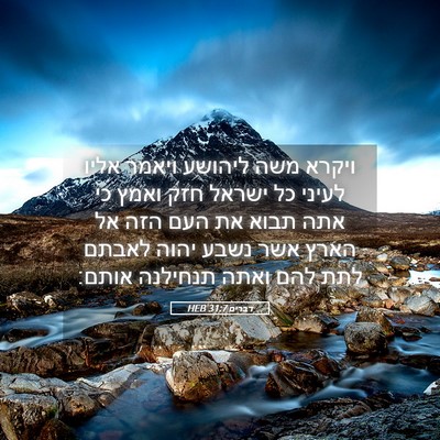 Picture 05 - דברים 31:7 HEB - ויקרא משה ליהושע ויאמר - Bible Verse Picture
