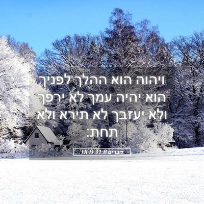 Picture 05 - דברים 31:8 HEB - ויהוה הוא ההלך לפניך הוא - Bible Verse Picture