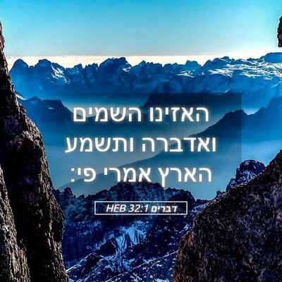 Picture 05 - דברים 32:1 HEB - האזינו השמים ואדברה ותשמע - Bible Verse Picture