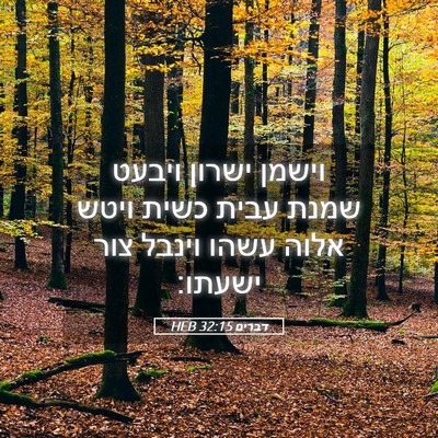Picture 05 - דברים 32:15 HEB - וישמן ישרון ויבעט שמנת - Bible Verse Picture