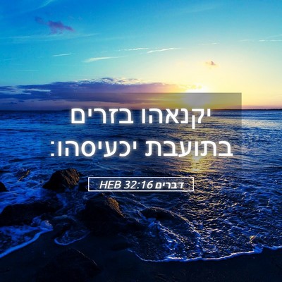 Picture 05 - דברים 32:16 HEB - יקנאהו בזרים בתועבת - Bible Verse Picture