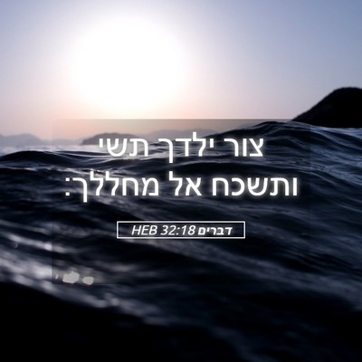 Picture 05 - דברים 32:18 HEB - צור ילדך תשי ותשכח אל - Bible Verse Picture