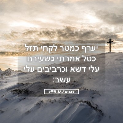 Picture 05 - דברים 32:2 HEB - יערף כמטר לקחי תזל כטל - Bible Verse Picture