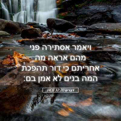 Picture 05 - דברים 32:20 HEB - ויאמר אסתירה פני מהם אראה - Bible Verse Picture