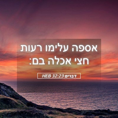 Picture 05 - דברים 32:23 HEB - אספה עלימו רעות חצי אכלה - Bible Verse Picture