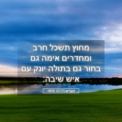 Picture 05 - דברים 32:25 HEB - מחוץ תשכל חרב ומחדרים אימה - Bible Verse Picture