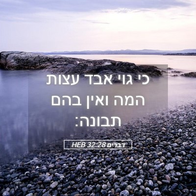 Picture 05 - דברים 32:28 HEB - כי גוי אבד עצות המה ואין - Bible Verse Picture