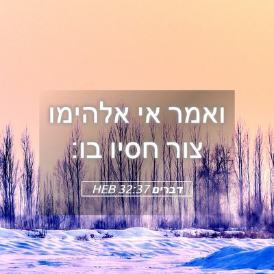 Picture 05 - דברים 32:37 HEB - ואמר אי אלהימו צור חסיו - Bible Verse Picture