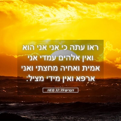 Picture 05 - דברים 32:39 HEB - ראו עתה כי אני אני הוא ואין - Bible Verse Picture