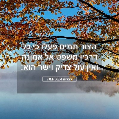 Picture 05 - דברים 32:4 HEB - הצור תמים פעלו כי כל דרכיו - Bible Verse Picture