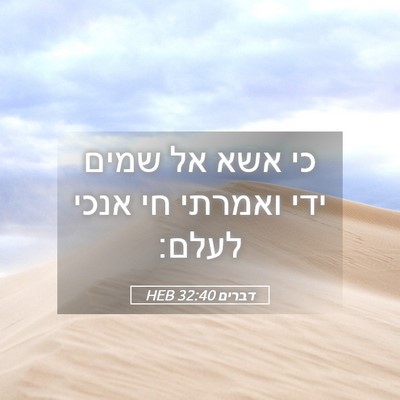 Picture 05 - דברים 32:40 HEB - כי אשא אל שמים ידי ואמרתי - Bible Verse Picture