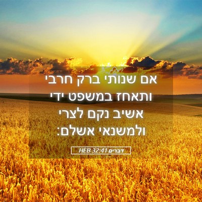 Picture 05 - דברים 32:41 HEB - אם שנותי ברק חרבי ותאחז - Bible Verse Picture