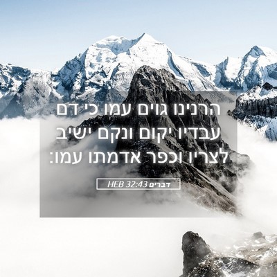 Picture 05 - דברים 32:43 HEB - הרנינו גוים עמו כי דם עבדיו - Bible Verse Picture