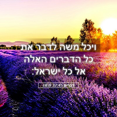 Picture 05 - דברים 32:45 HEB - ויכל משה לדבר את כל הדברים - Bible Verse Picture
