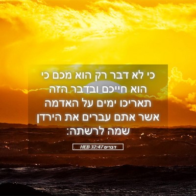 Picture 05 - דברים 32:47 HEB - כי לא דבר רק הוא מכם כי הוא - Bible Verse Picture