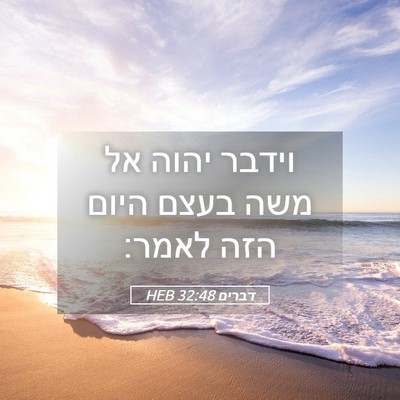 Picture 05 - דברים 32:48 HEB - וידבר יהוה אל משה בעצם היום - Bible Verse Picture