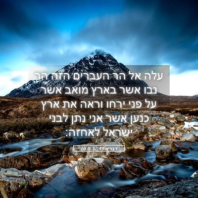 Picture 05 - דברים 32:49 HEB - עלה אל הר העברים הזה הר נבו - Bible Verse Picture