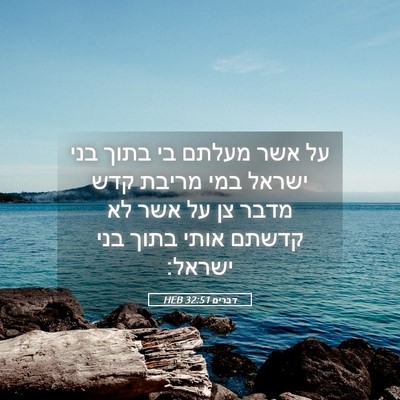 Picture 05 - דברים 32:51 HEB - על אשר מעלתם בי בתוך בני - Bible Verse Picture