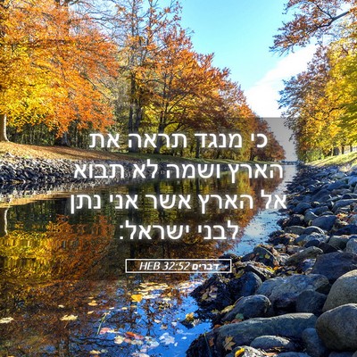 Picture 05 - דברים 32:52 HEB - כי מנגד תראה את הארץ ושמה - Bible Verse Picture