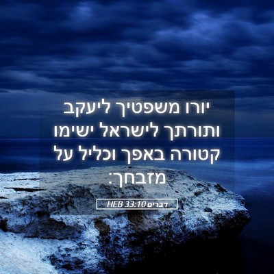 Picture 05 - דברים 33:10 HEB - יורו משפטיך ליעקב ותורתך - Bible Verse Picture