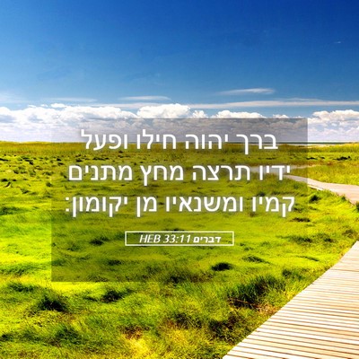 Picture 05 - דברים 33:11 HEB - ברך יהוה חילו ופעל ידיו - Bible Verse Picture