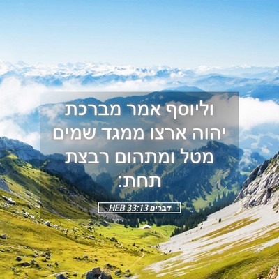 Picture 05 - דברים 33:13 HEB - וליוסף אמר מברכת יהוה ארצו - Bible Verse Picture