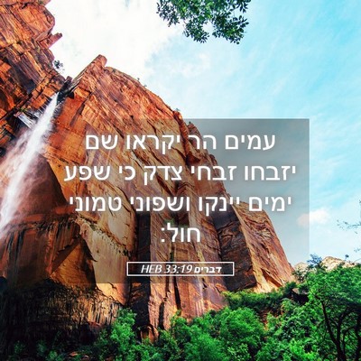 Picture 05 - דברים 33:19 HEB - עמים הר יקראו שם יזבחו זבחי - Bible Verse Picture